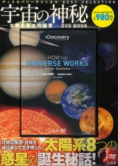 宇宙の神秘 ――太陽系誕生の秘密――　DVD BOOK