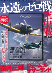 永遠のゼロ戦空中戦 DVD BOOK