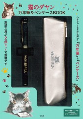 猫のダヤン　万年筆＆ペンケースBOOK