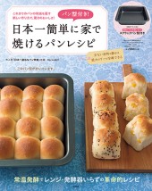 パン型付き！ 日本一簡単に家で焼けるパンレシピ