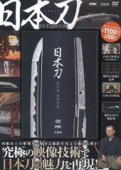 日本刀 DVD BOOK