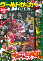 ワールドサッカー 名選手 FILE DVD BOOK