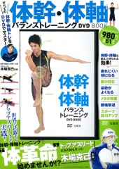 体幹・体軸バランストレーニング　DVD BOOK