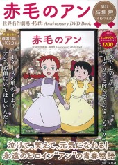 赤毛のアン 世界名作劇場 40th Anniversary DVD Book│宝島社の通販 