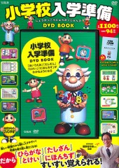 小学校入学準備 DVD BOOK│宝島社の通販 宝島チャンネル