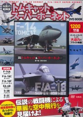 伝説の戦闘機 トムキャット＆スーパーホーネット DVD BOOK