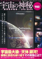 宇宙の神秘 ――銀河系の秘密―― DVD BOOK