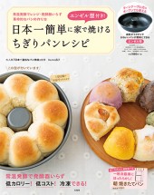 エンゼル型付き！ 日本一簡単に家で焼けるちぎりパンレシピ