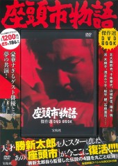 座頭市物語 DVD-BOX〈8枚組〉勝慎太郎