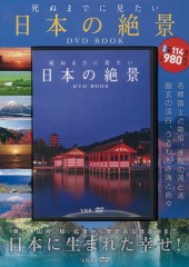死ぬまでに見たい日本の絶景 DVD BOOK