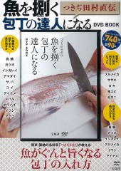 つきぢ田村直伝　魚を捌（さば）く包丁の達人になる DVD BOOK