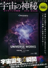 宇宙の神秘 ――ビッグバンの秘密―― DVD BOOK