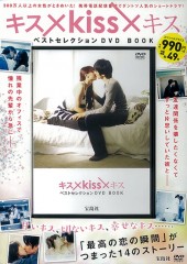 キス×Kiss×キス ベストセレクション DVD BOOK