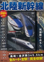 北陸新幹線のすべて DVD BOOK