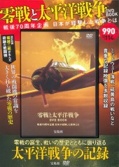 零戦と太平洋戦争 DVD BOOK