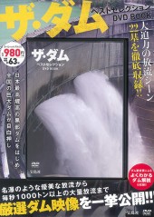 ザ・ダム ベストセレクション DVD BOOK