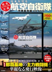 緊急スクランブル企画　日本を守る航空自衛隊 沖縄基地編 DVD BOOK