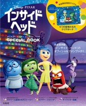 ディズニー／ピクサー　インサイド・ヘッド　SPECIAL BOOK