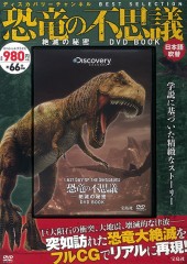 恐竜の不思議 ――絶滅の秘密―― DVD BOOK
