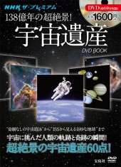 NHK ザ・プレミアム 138億年の超絶景！ 宇宙遺産DVD BOOK