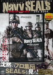 Navy SEALs ――世界最強の特殊部隊―― DVD BOOK│宝島社の公式WEBサイト
