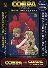 COBRA　コブラ傑作選 SPECIAL DVD BOOK vol.2