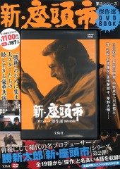 新・座頭市 第2シリーズ 傑作選 DVD BOOK│宝島社の通販 宝島チャンネル
