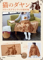 猫のダヤン　フリースブランケットBOOK