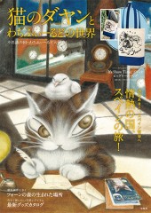 猫のダヤン 万年筆セットBOOK│宝島社の公式WEBサイト 宝島チャンネル