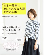 日本一簡単におしゃれな大人服が作れる本
