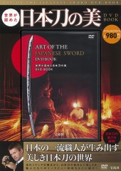世界が認めた日本刀の美 DVD BOOK