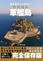 誰も見たことのない世界遺産「軍艦島」DVD BOOK