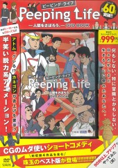 Peeping Life　―人間をさぼろう。― DVD BOOK