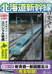 北海道新幹線のすべて DVD BOOK