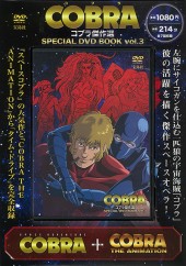 COBRA　コブラ傑作選 SPECIAL DVD BOOK vol.3