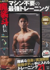 元・K-1王者 魔裟斗直伝 マシン不要の最強トレーニング DVD BOOK