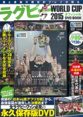 ラグビー WORLD CUP 2015　オフィシャル DVD BOOK