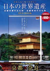 日本人なら見ておきたい 日本の世界遺産 古都京都の文化財／古都奈良の文化財 DVD BOOK