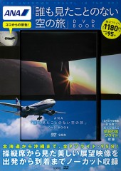 ANA「誰も見たことのない空の旅」DVD BOOK