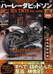 ハーレーダビッドソン　BIG TWIN DVD BOOK