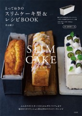とっておきのスリムケーキ型＆レシピBOOK