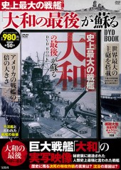 史上最大の戦艦「大和の最後」が蘇る DVD BOOK