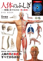 人体のふしぎ　―映像と本でわかる！ 骨と筋肉― DVD BOOK