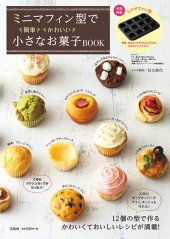 ミニマフィン型で簡単かわいい小さなお菓子BOOK