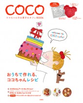 ココちゃんのお菓子なカフェBOOK