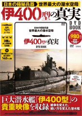 日本の極秘兵器 世界最大の潜水空母 伊400型の真実 DVD BOOK