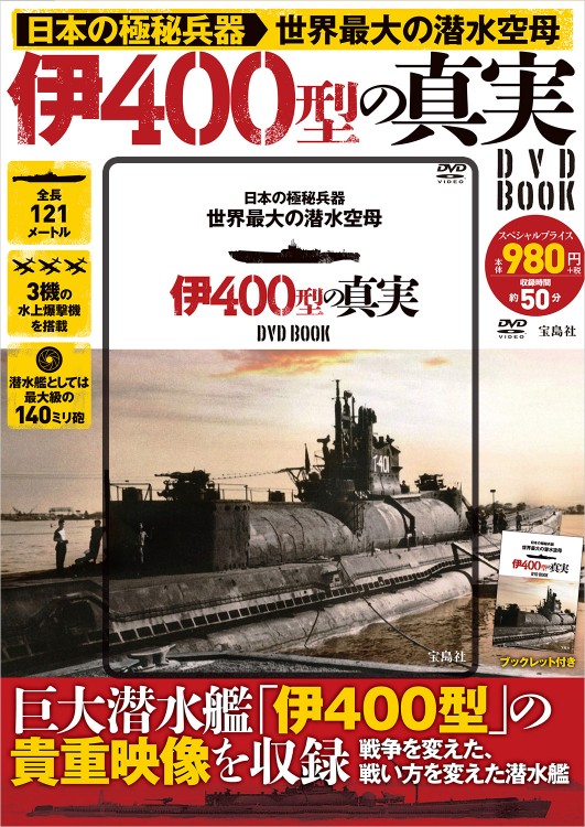 日本の極秘兵器 世界最大の潜水空母 伊400型の真実 DVD BOOK│宝島社の 