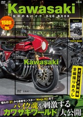 Kawasaki 伝説の名バイク DVD BOOK