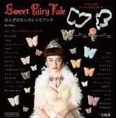 Sweet Fairy Tale おとぎばなしのレシピブック