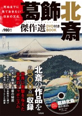 死ぬまでに見ておきたい日本の文化　葛飾北斎傑作選 DVD付き BOOK